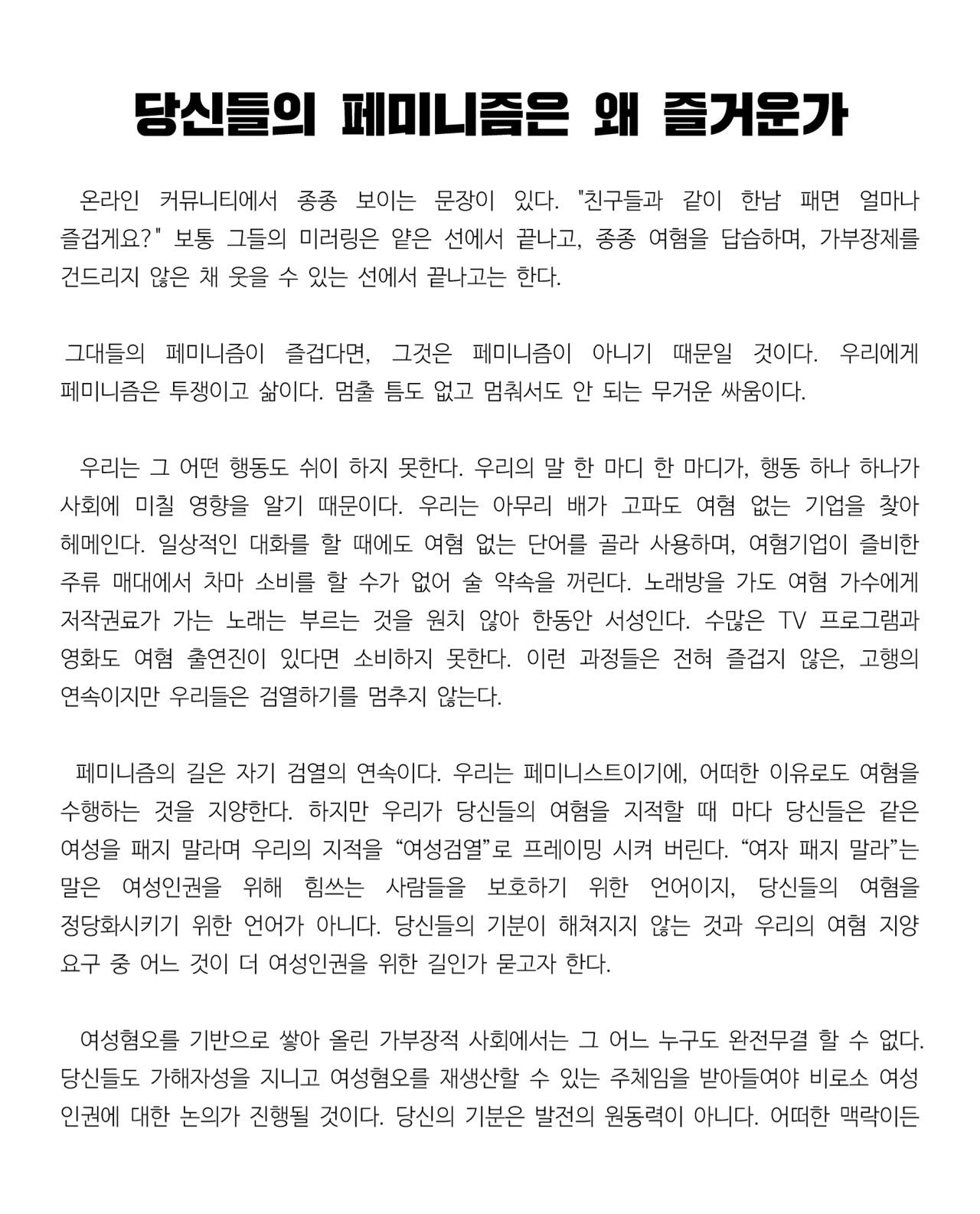 대자보 '당신의 페미니즘은 왜 즐거운가' 이미지